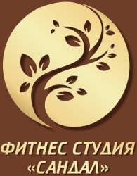 Фитнес-клуб «Сандал» Фитнес-клуб «Сандал»